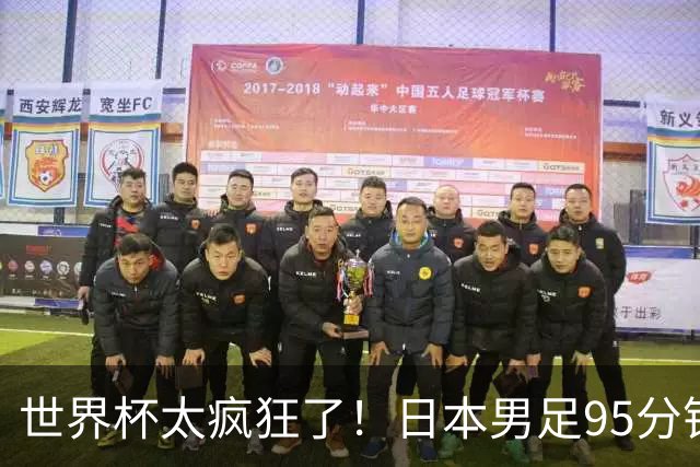 世界杯太疯狂了！日本男足95分钟被绝杀，1-2逆转无缘16强的背后故事与分析