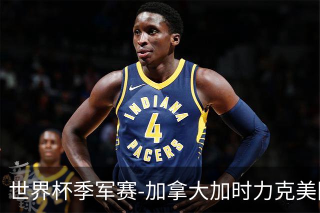 世界杯季军赛-加拿大加时力克美国夺得铜牌