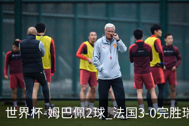 世界杯-姆巴佩2球 法国3-0完胜瑞典将战巴拉圭