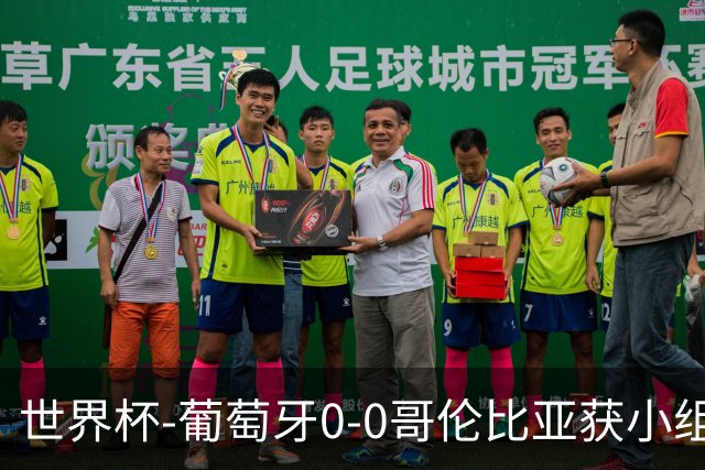 世界杯-葡萄牙0-0哥伦比亚获小组第2 将战克罗地亚