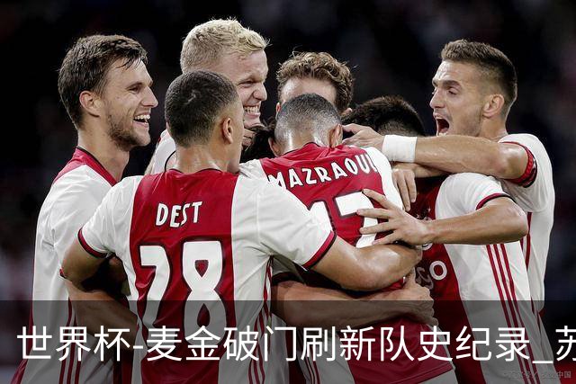 世界杯-麦金破门刷新队史纪录 苏格兰1-0海地领跑积分榜