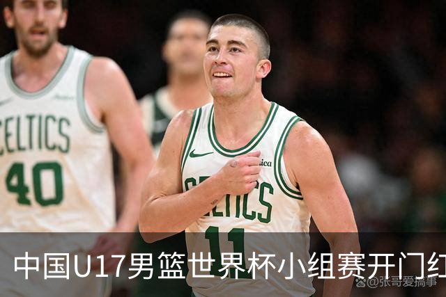 中国U17男篮世界杯小组赛开门红！立下头功的张懿赵杰说出心里话