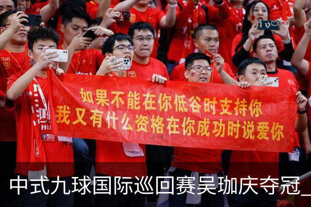 中式九球国际巡回赛吴珈庆夺冠 加冕台球史上首位“千万先生”