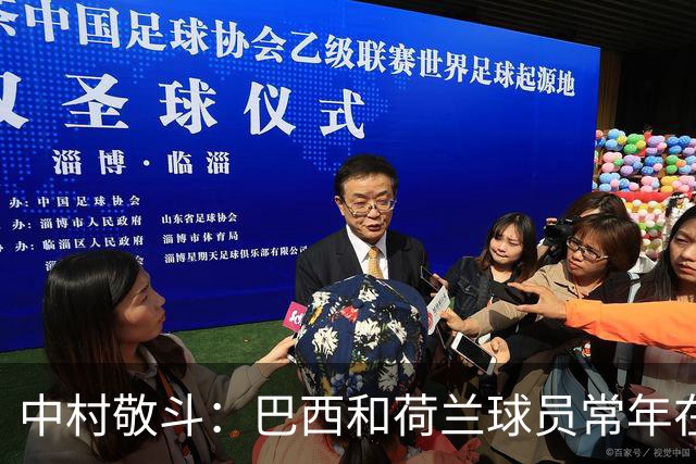 中村敬斗：巴西和荷兰球员常年在欧冠联赛淬炼，自己也要提升水平