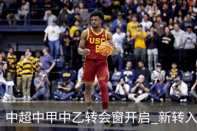 中超中甲中乙转会窗开启 新转入国内球员没有名额限制