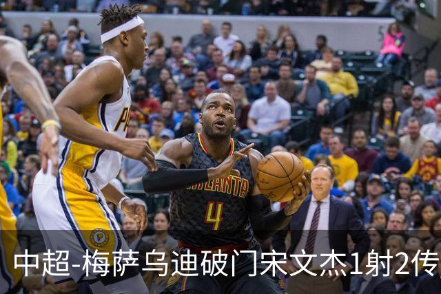 中超-梅萨乌迪破门宋文杰1射2传 海牛4-2玉昆结束4连败
