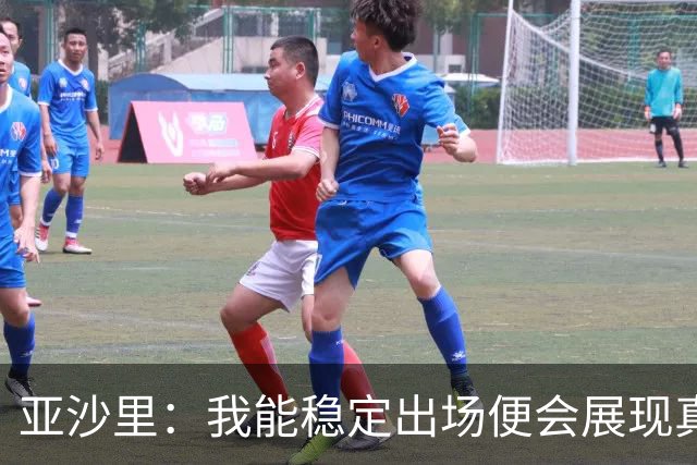 亚沙里：我能稳定出场便会展现真正价值 我在米兰向莫德里奇学习