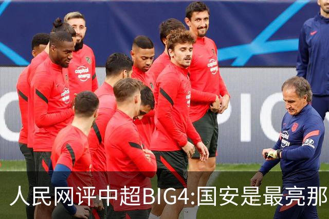 人民网评中超BIG4:国安是最亮那颗星 恒大令人唏嘘