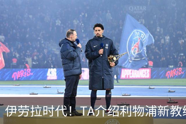 伊劳拉时代！TA介绍利物浦新教练组：主帅四名助手来自伯恩茅斯