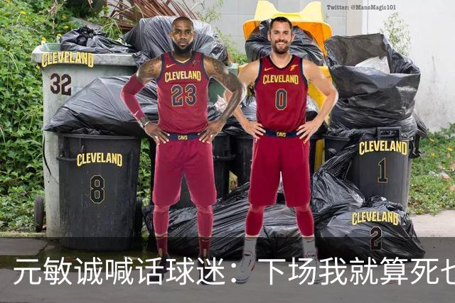 元敏诚喊话球迷：下场我就算死也要死在场上，不要输球时说脏话
