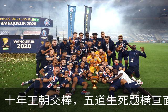 十年王朝交棒，五道生死题横亘面前，马雷斯卡在曼城的第一年注定踩在刀尖上
