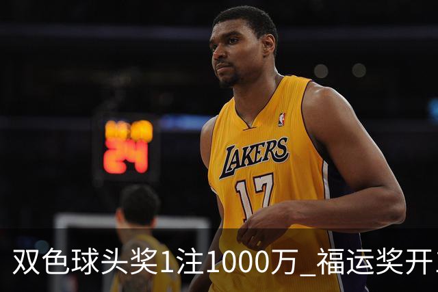 双色球头奖1注1000万 福运奖开1061万注