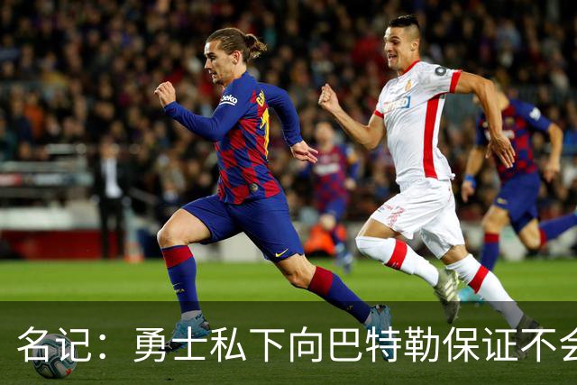 名记：勇士私下向巴特勒保证不会交易他 他与总经理&科尔关系密切