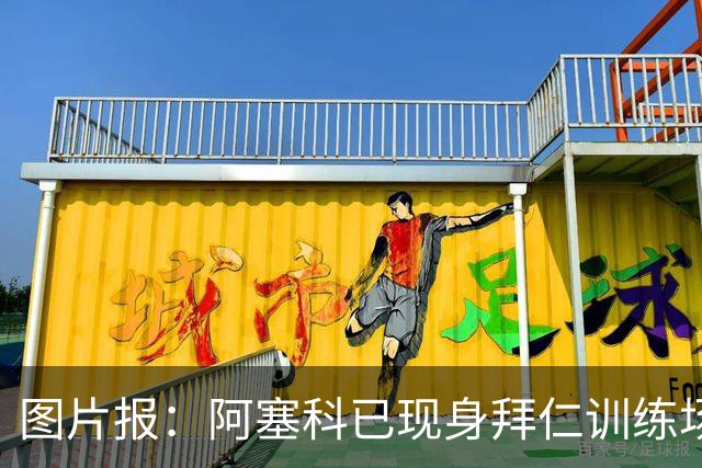 图片报：阿塞科已现身拜仁训练场，法鹰有意但拜仁要价达千万欧