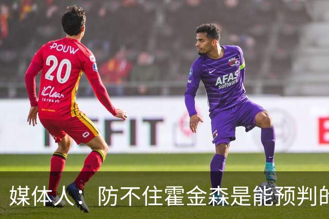 媒体人：防不住霍金森是能预判的 但后卫差距明显另一输球原因