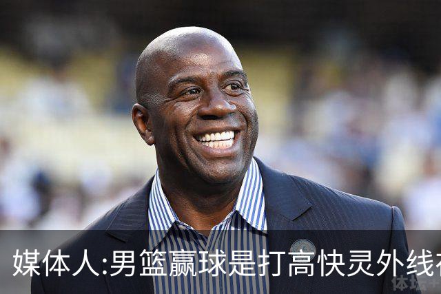 媒体人:男篮赢球是打"高快灵"外线在线 输球因没外线投射打阵地战