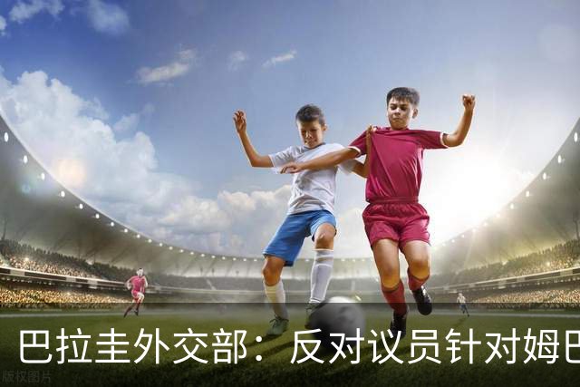巴拉圭外交部：反对议员针对姆巴佩的言论 这只是她个人观点