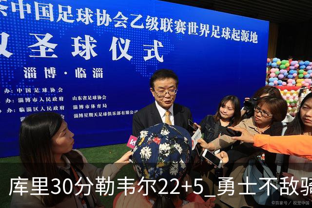 库里30分勒韦尔22+5 勇士不敌骑士遭遇两连败