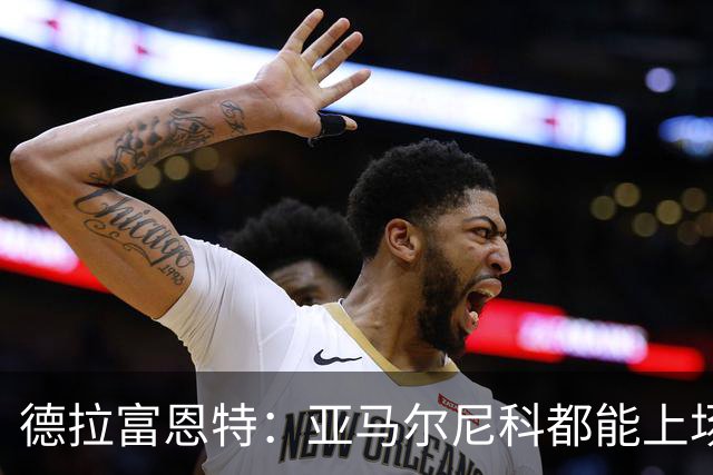 德拉富恩特：亚马尔尼科都能上场 库库去皇马为他开心