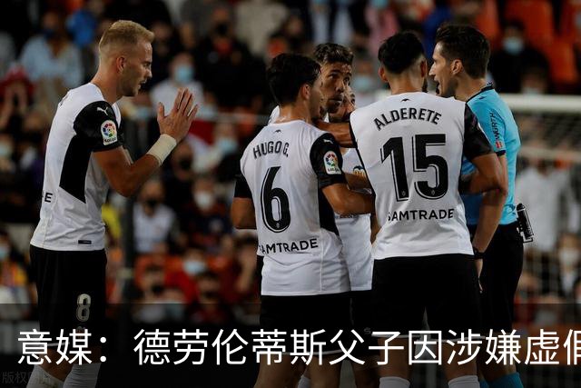 意媒：德劳伦蒂斯父子因涉嫌虚假财务披露、欺诈性破产被立案调查