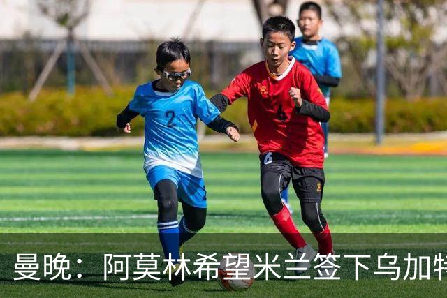 曼晚：阿莫林希望米兰签下乌加特，曼联要价约3000万英镑