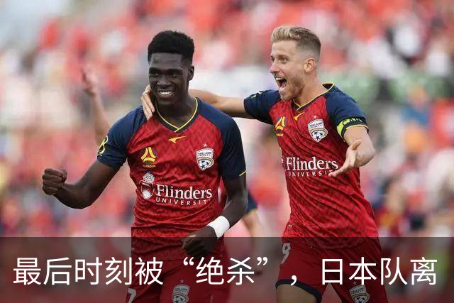 最后时刻被“绝杀”，日本队离“冠军梦”还有多远？