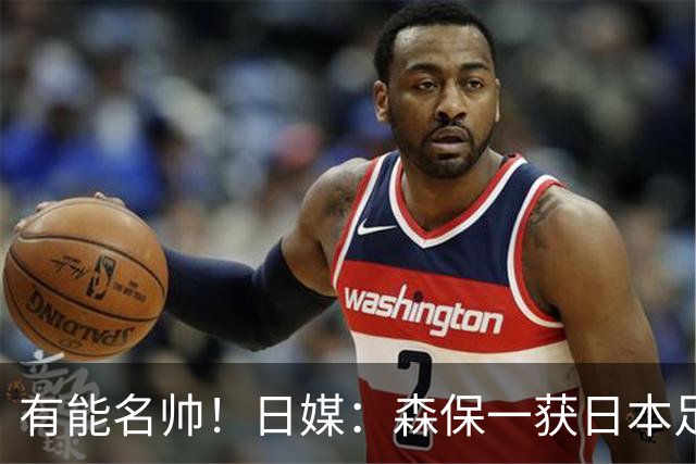 有能名帅！日媒：森保一获日本足协认可，或连续三次执教日本队
