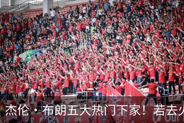 杰伦·布朗五大热门下家！若去火箭可换小谢+小贾+2首轮+电风扇