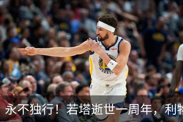 永不独行！若塔逝世一周年，利物浦在安菲尔德球场为其打造纪念碑
