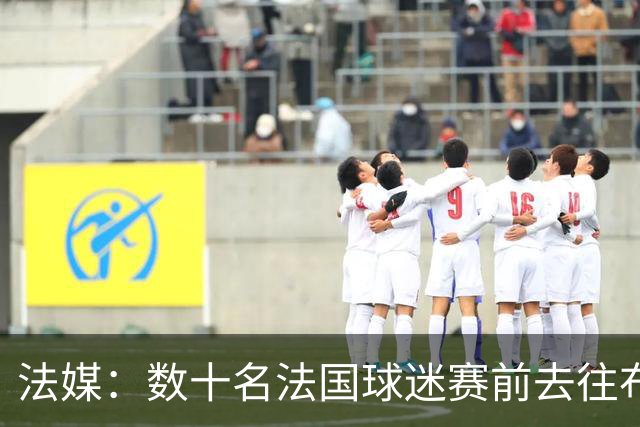 法媒：数十名法国球迷赛前去往布鲁克林大桥，为法国队助威