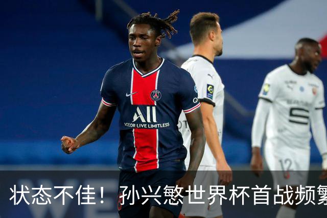 状态不佳！孙兴慜世界杯首战频繁失良机 韩媒：令人失望！