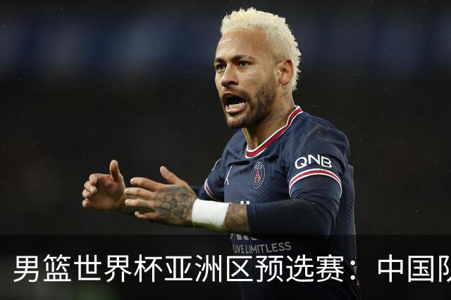 男篮世界杯亚洲区预选赛：中国队胜中国台北队