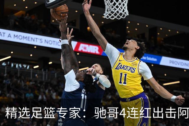 精选足篮专家：驰哥4连红出击阿根廷 张然同擒4连红