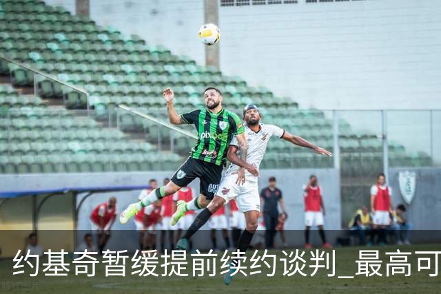 约基奇暂缓提前续约谈判 最高可签4年2.8亿
