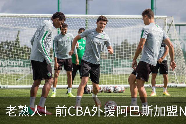 老熟人！前CBA外援阿巴斯加盟NBL球队上海玄鸟担任执行教练