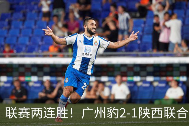 联赛两连胜！广州豹2-1陕西联合 王建明世界波韩轩头球建功