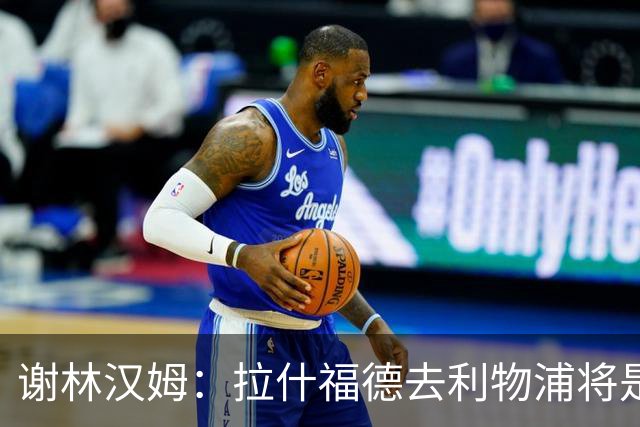 谢林汉姆：拉什福德去利物浦将是终极背叛 但他仍有可能回归曼联