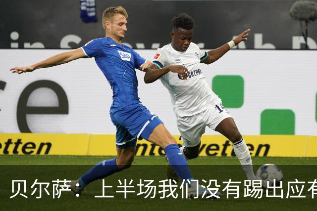贝尔萨：上半场我们没有踢出应有表现 下半场配得上进10个球