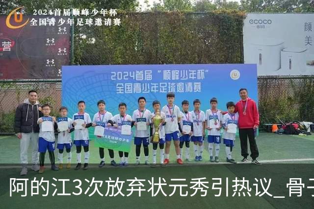 阿的江3次放弃状元秀引热议 骨子里不相信选秀