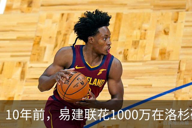 10年前，易建联花1000万在洛杉矶买下豪宅，如今出售市值多少？