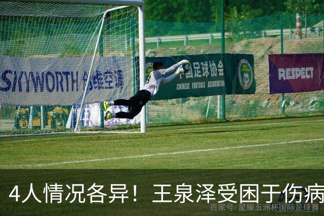 4人情况各异！王泉泽受困于伤病 郭昊文再战夏联 小曾金金征战CBA