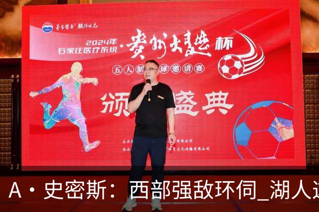 A·史密斯：西部强敌环伺 湖人这套阵容顶多只能拿西部第八