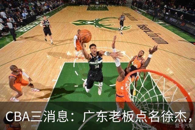 CBA三消息：广东老板点名徐杰，郭艾伦面临选择，上海队有情有义