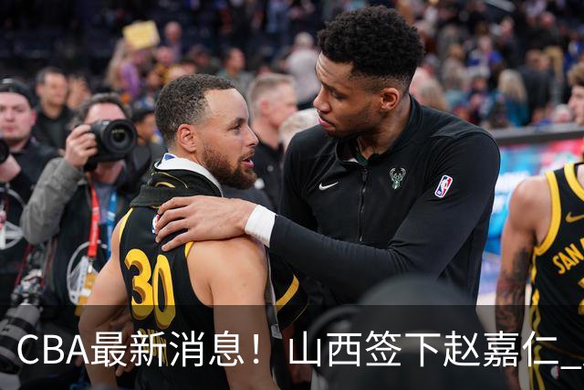CBA最新消息！山西签下赵嘉仁 赵继伟突发伤情 北京首钢有意布朗
