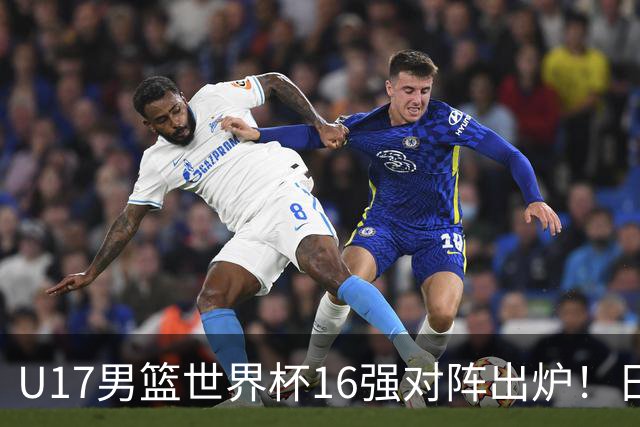 U17男篮世界杯16强对阵出炉！日本小组赛狂输127分出局，中国队1/8决赛硬刚法国